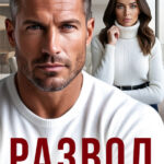 «Развод. Я не предам себя» Натали Лин