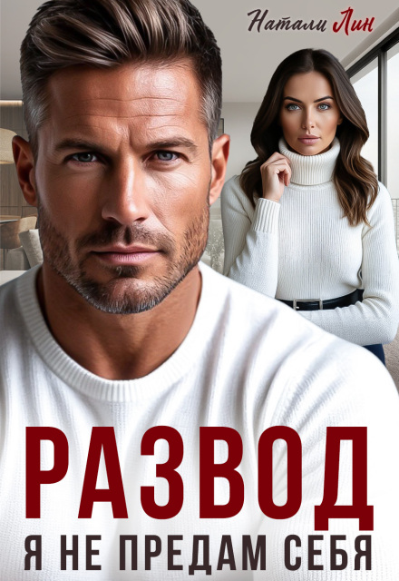 Читать онлайн «Развод. Я не предам себя»  Натали Лин