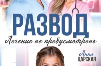 «Развод. Лечение не предусмотрено» Анна Царская