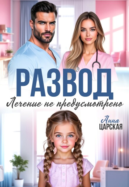 Читать онлайн «Развод. Лечение не предусмотрено»  Анна Царская