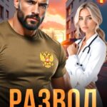 «Развод. Позывной "Свобода"» Лера Корсика