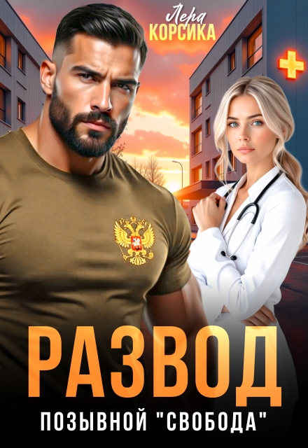 Читать онлайн «Развод. Позывной 