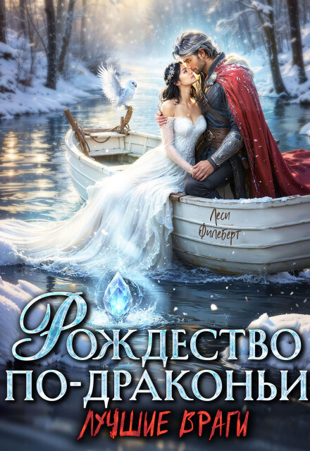 Читать онлайн «Рождество по-драконьи. Лучшие враги»  Леси Филеберт