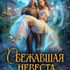 «Сбежавшая невеста, или как спастись от дракона» Оксана Северная
