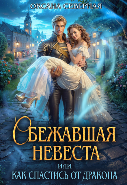 Читать онлайн «Сбежавшая невеста, или как спастись от дракона»  Оксана Северная
