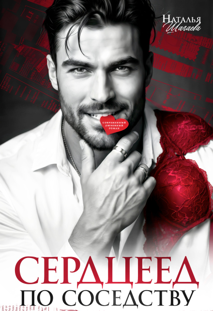 Читать онлайн «Сердцеед по соседству»  Наталья Шагаева