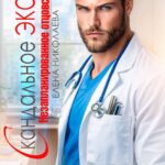 «Скандальное Эко 2. Незапланированное отцовство» Елена Николаева