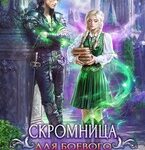 «Скромница для боевого мага» Анастасия Королёва