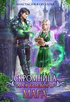 «Скромница для боевого мага» Анастасия Королёва