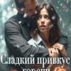 «Сладкий привкус горечи, или 14 февраля не считается» Мария Зайцева