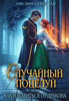 «Случайный поцелуй, или как избавиться от дракона» Оксана Северная