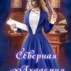 «Стажировка в Северной Академии 2» Анастасия Королёва