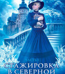 «Стажировка в Северной Академии» Анастасия Королёва