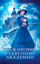 «Стажировка в Северной Академии» Анастасия Королёва
