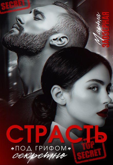 Читать онлайн «Страсть под грифом 