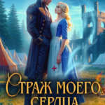 «Страж моего сердца, или как не влюбиться в дракона» Оксана Северная