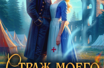 «Страж моего сердца, или как не влюбиться в дракона» Оксана Северная