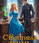 «Строптивая ведьма против короля академии» Оксана Волконская