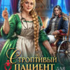 «Строптивый пациент для попаданки. Пышка и дракон» Ольга Коротаева
