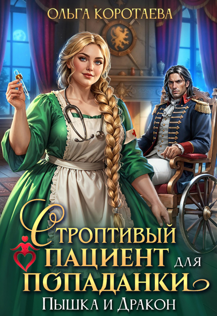 Читать онлайн «Строптивый пациент для попаданки. Пышка и дракон»  Ольга Коротаева