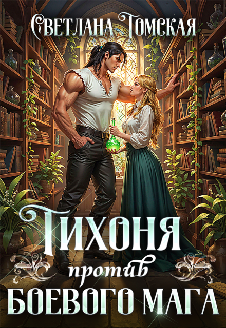 Читать онлайн «Тихоня против боевого мага»  Светлана Томская