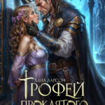 «Трофей проклятого генерала. Право первой ночи» Лана Ларсон