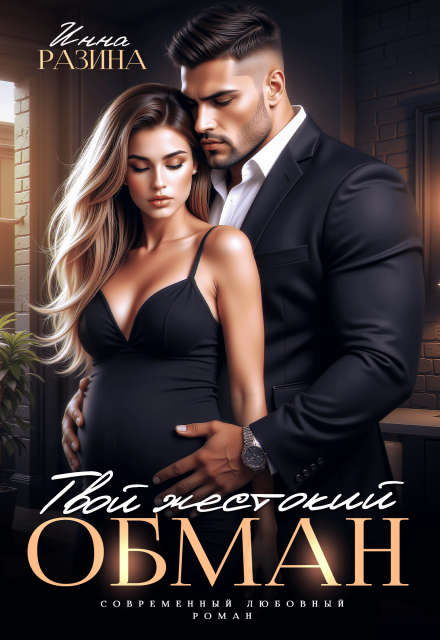 Читать онлайн «Твой жестокий обман»  Инна Разина
