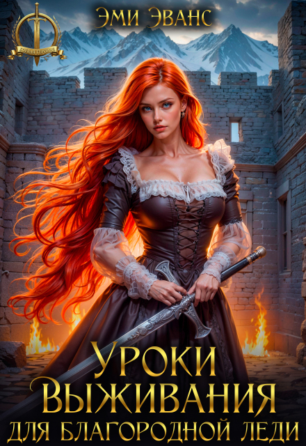 Читать онлайн «Уроки выживания для благородной леди» Эми Эванс Читать онлайн «Уроки выживания для благородной леди» Эми Эванс