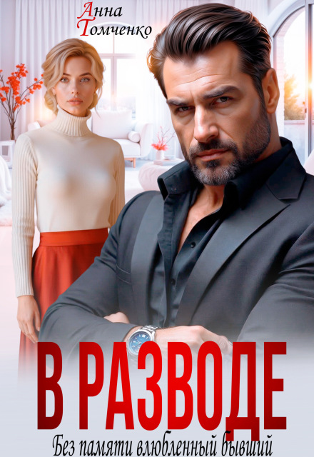 Читать онлайн «В разводе. Без памяти влюбленный бывший»  Анна Томченко