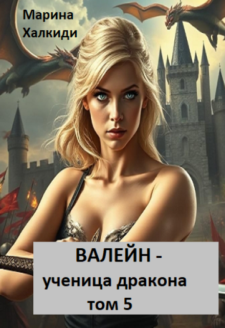 Читать онлайн «Валейн - ученица дракона. Том 5»  Марина Халкиди