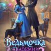 «Ведьмочка в Академии Магов - 2» Оксана Гринберга
