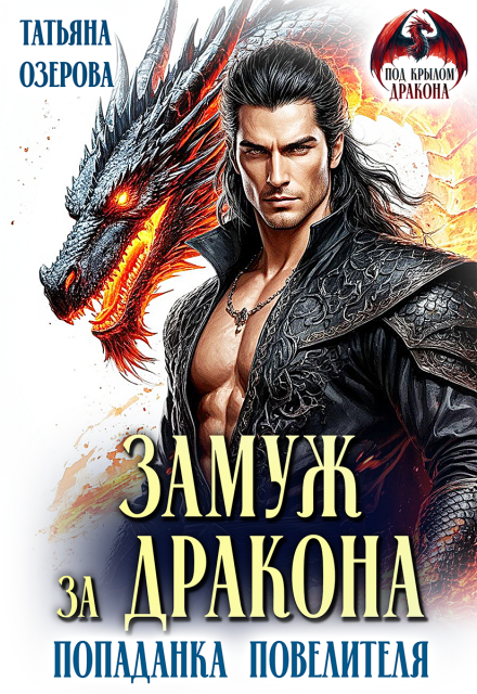 Читать онлайн «Замуж за дракона. Попаданка повелителя»  Татьяна Озерова