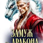 «Замуж за дракона. Шанс для изгнанницы» Таша Тонева