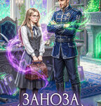 «Заноза для ищейки» Анастасия Королёва