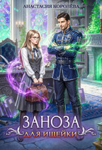 Читать онлайн «Заноза для ищейки»  Анастасия Королёва