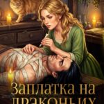 «Заплатка на драконьих крыльях» Хель Сорго