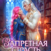 «Запретная страсть снежного лорда» Елена Счастная