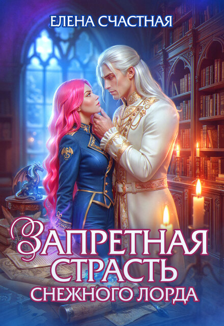 Читать онлайн «Запретная страсть снежного лорда»  Елена Счастная