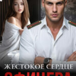 «Жестокое сердце офицера» Маша Демина
