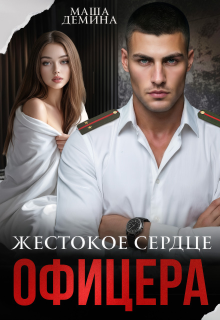 Читать онлайн «Жестокое сердце офицера»  Маша Демина