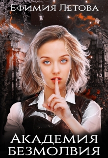 Читать онлайн «Академия безмолвия» Ефимия Летова Читать онлайн «Академия безмолвия» Ефимия Летова