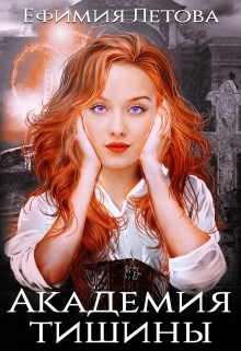 Читать онлайн «Академия тишины»  Ефимия Летова