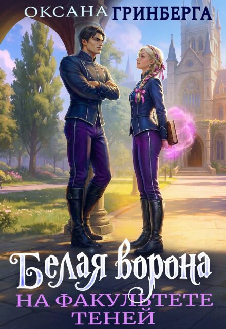 Читать онлайн «Белая ворона на факультете Теней» Оксана Гринберга