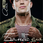 «Бомба для альфача» Аня Истомина
