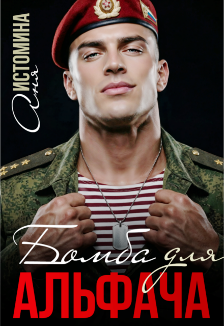 Читать онлайн «Бомба для альфача»  Аня Истомина
