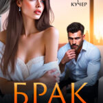 «Брак по ошибке» Ая Кучер