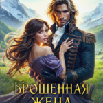 «Брошенная жена. Искра генерала-дракона» Александра Мауль
