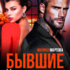 «Бывшие. Ненависть между нами» Марина Мартова