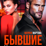 «Бывшие. Ненависть между нами» Марина Мартова