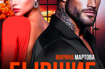 «Бывшие. Ненависть между нами» Марина Мартова